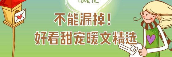 不能漏掉！的好看甜宠暖文精选