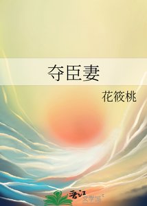 夺臣妻