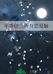 平等创亖所有恋爱脑