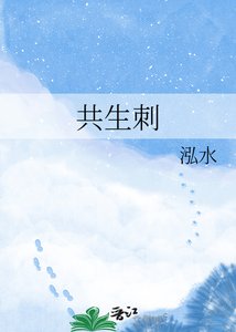 共生刺